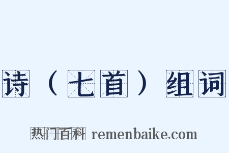 诗（七首）组词是什么意思的图片